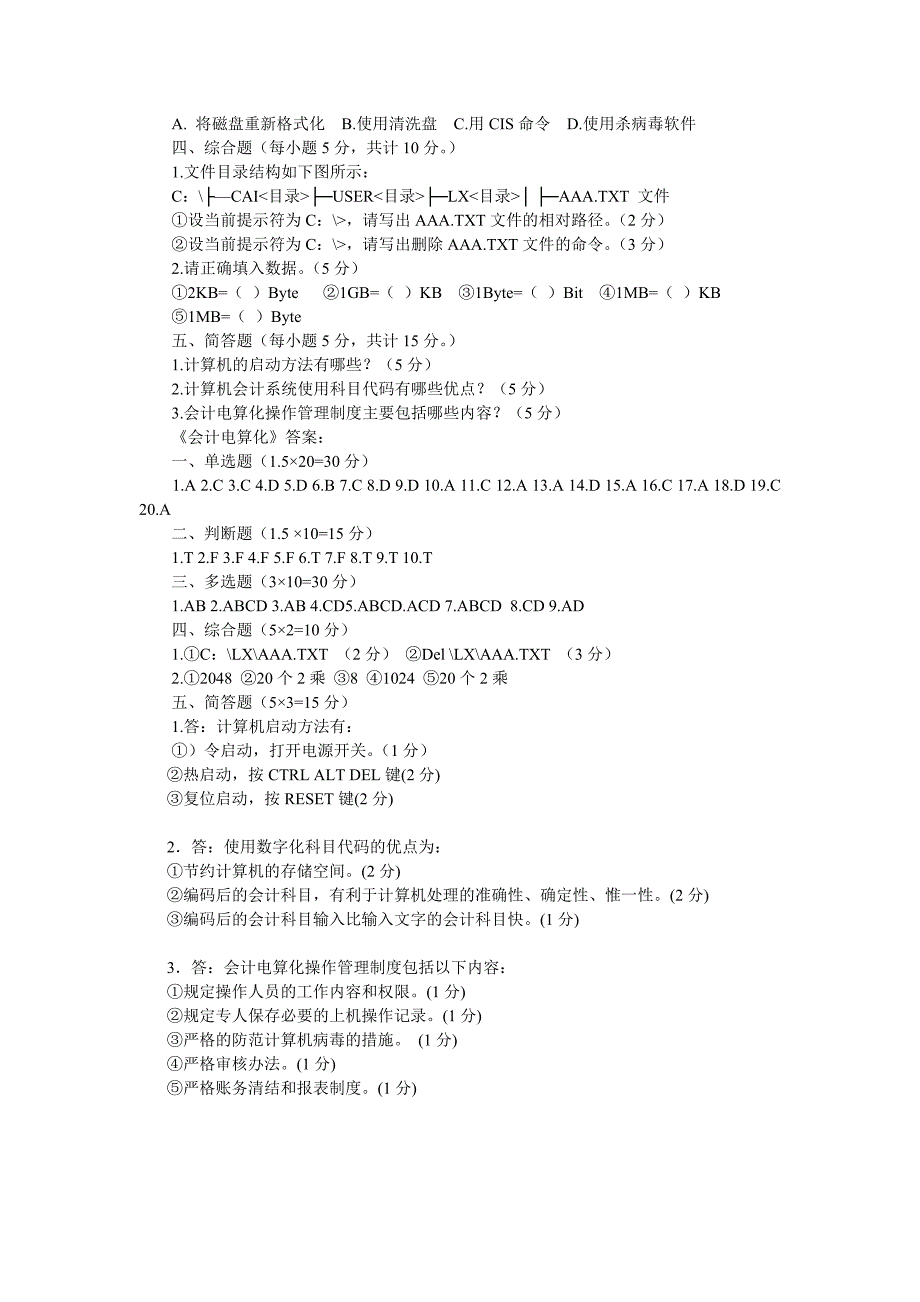 2009年四川省会计从业资格考试《会计电算化》试题及答案_第3页