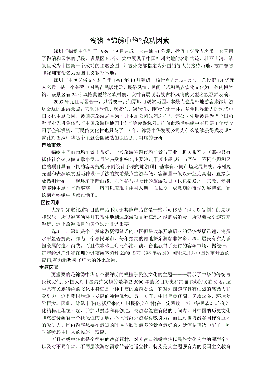 华侨城成功的原因_第1页