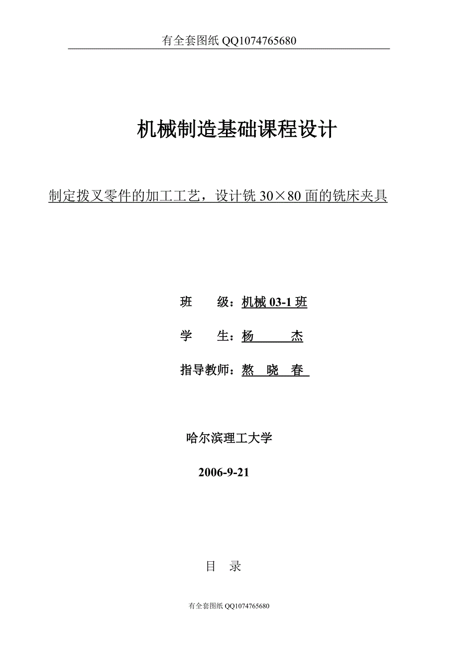 制定拨叉零件的加工工艺，设计铣3080面的铣床夹具(有全套图纸）_第1页