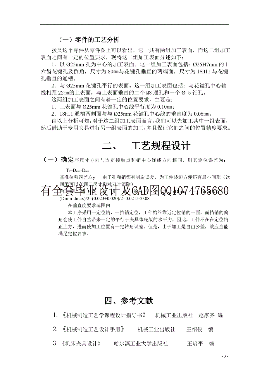 制定拨叉零件的加工工艺，设计铣3080面的铣床夹具(有全套图纸）_第4页