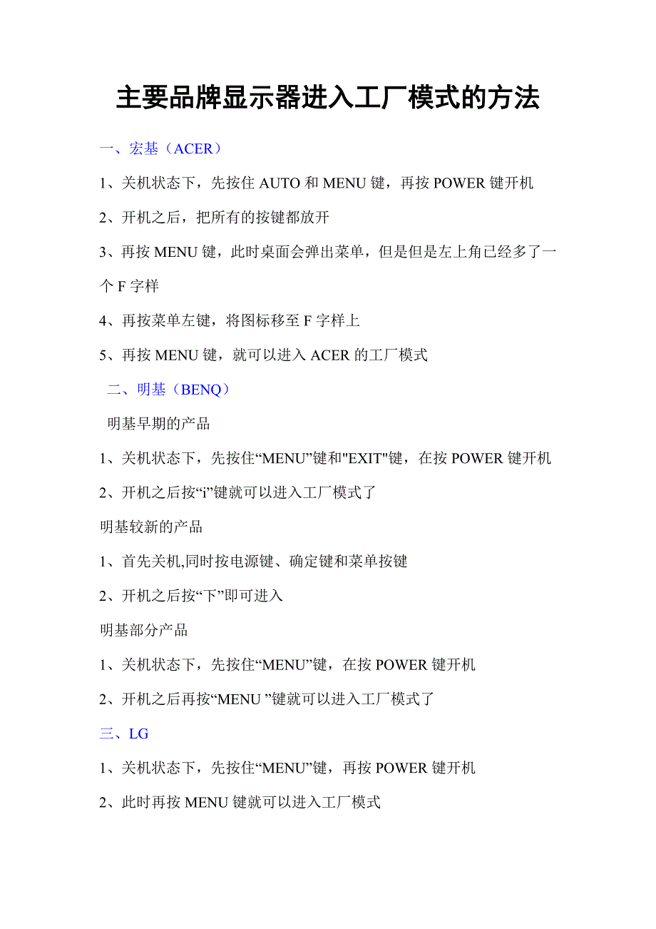 主要品牌显示器进入工厂模式的方法_第1页
