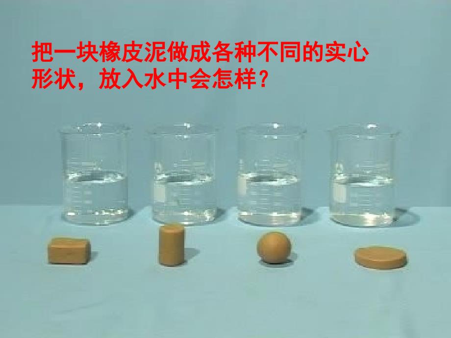 比较橡皮泥排开的水量_第1页