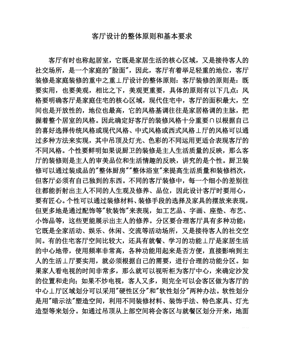 客厅设计的整体原则和基本要求_第1页