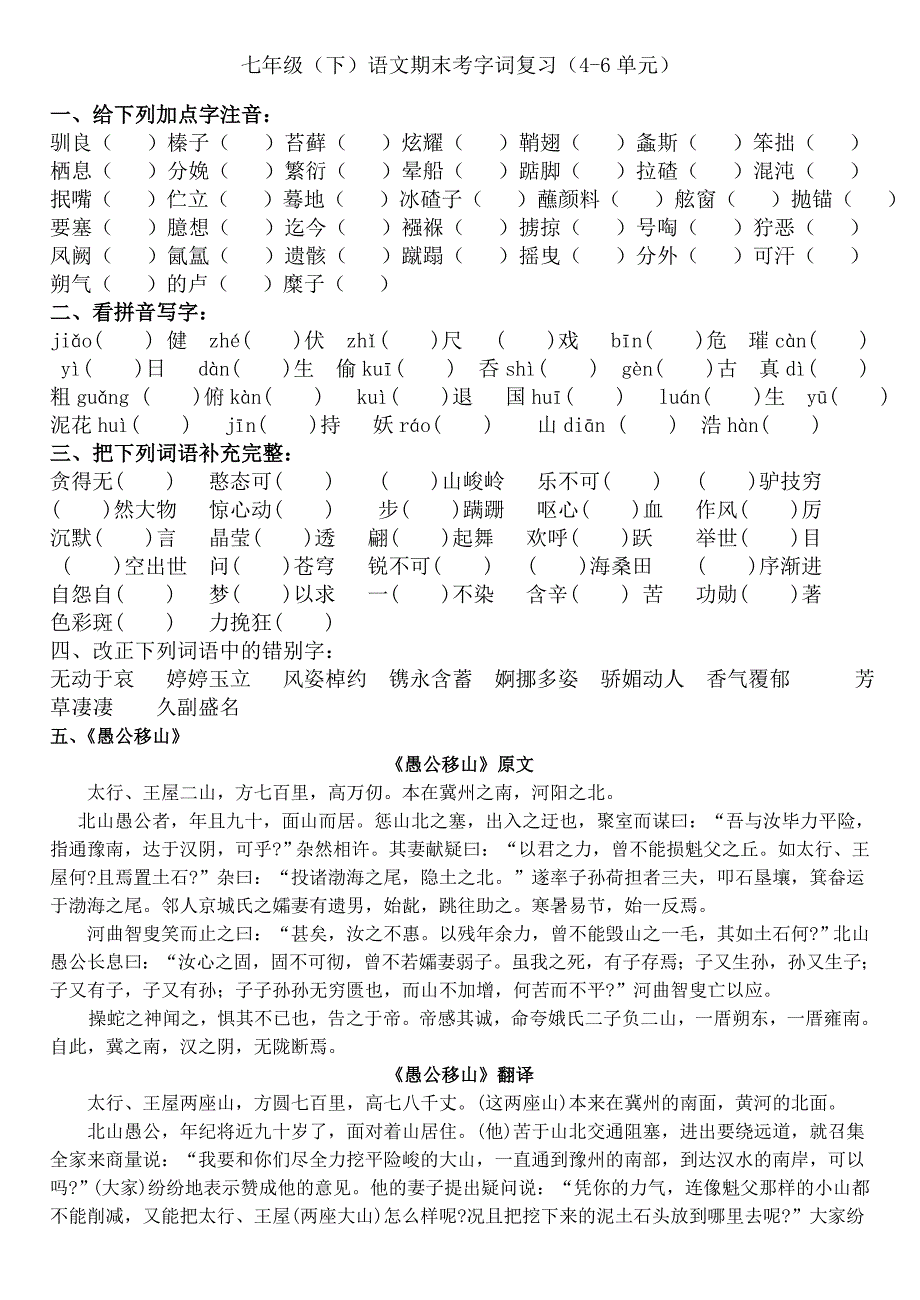 苏教版七下语文期末字词复习(4-6单元)_第1页