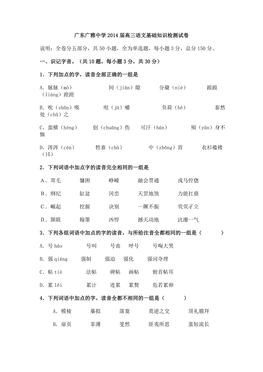 广东2014届高三语文基础知识检测试卷_第1页