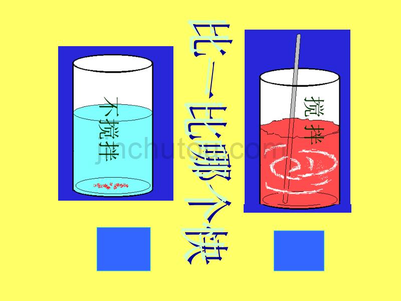 青岛版小学科学四年级上册《怎样加快溶解》_第4页