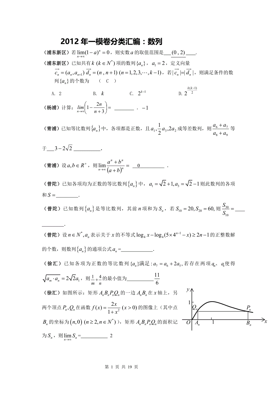 2012年一模卷分类汇编     数列_第1页