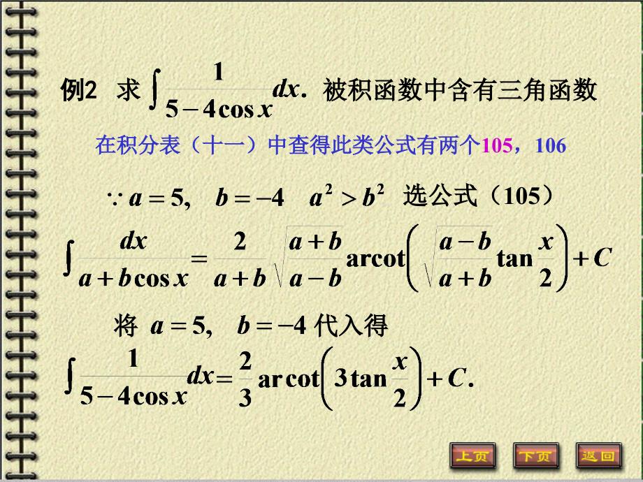 高等数学 第四章 不定积分4-5_第4页