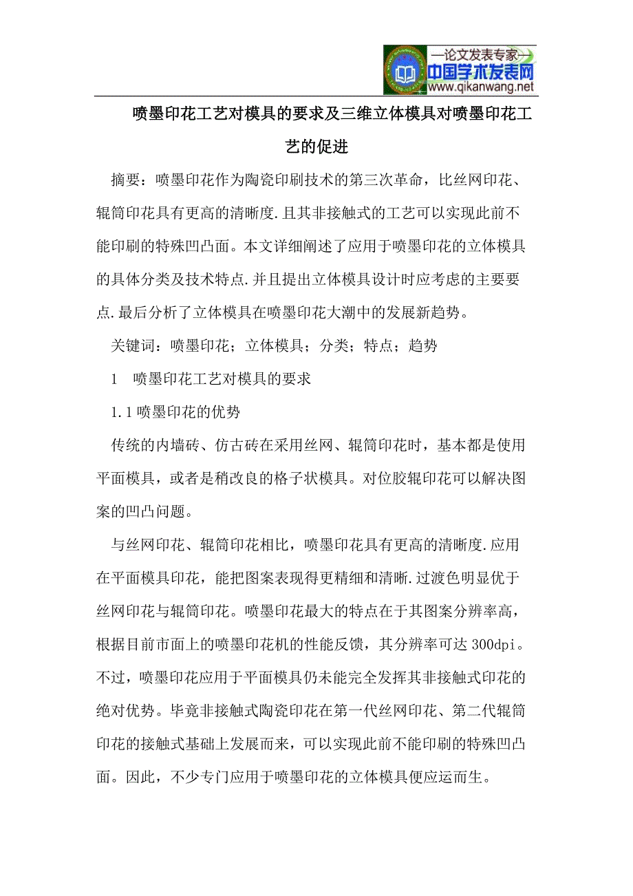 喷墨印花工艺对模具的要求及三维立体模具对喷墨印花工艺的促进_第1页