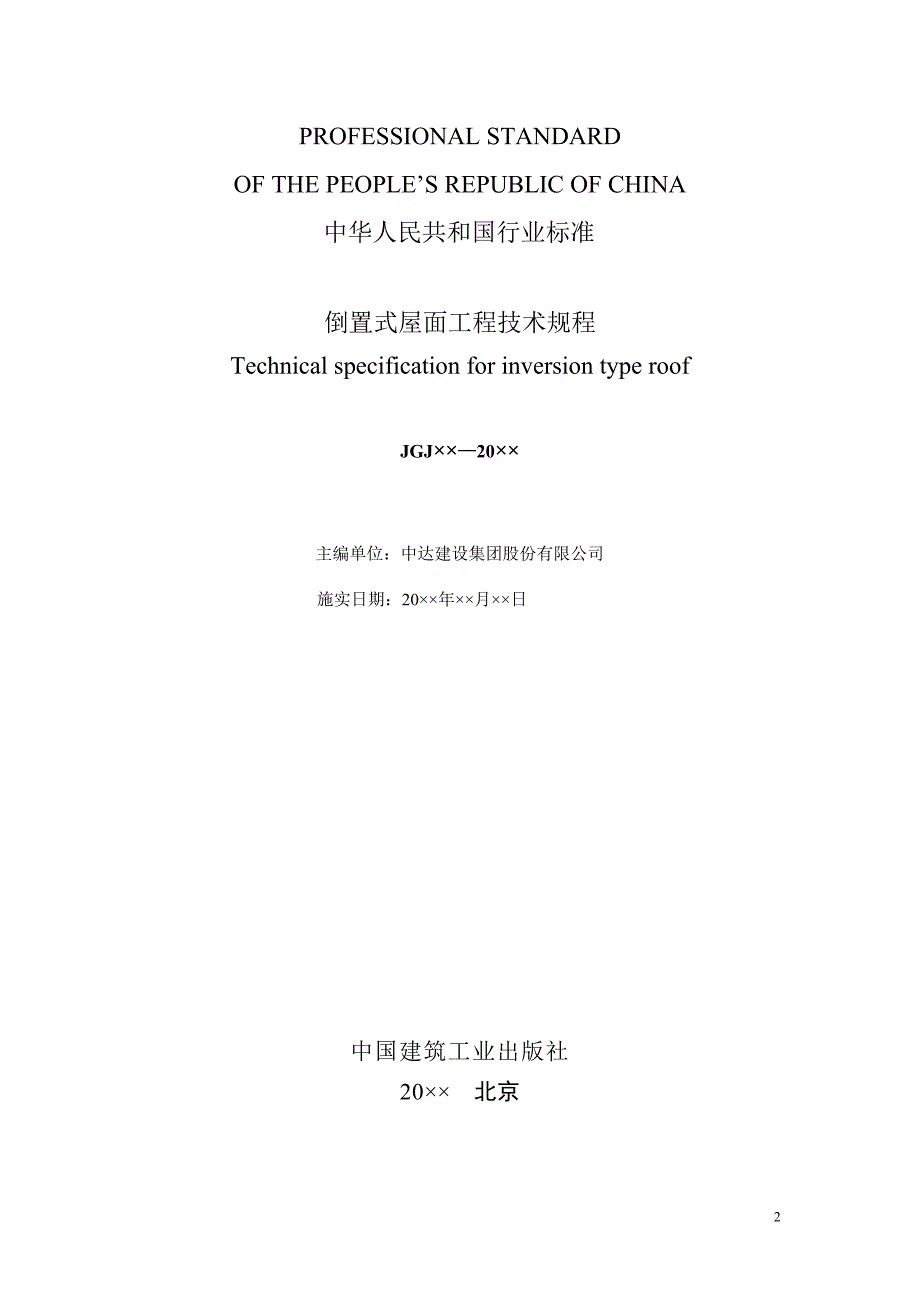 《倒置式屋面工程技术规程》（征求意见稿_第2页