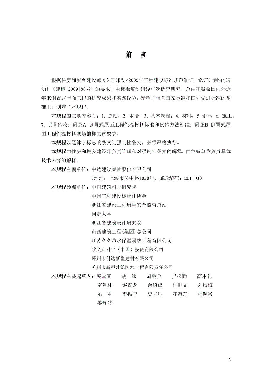 《倒置式屋面工程技术规程》（征求意见稿_第3页