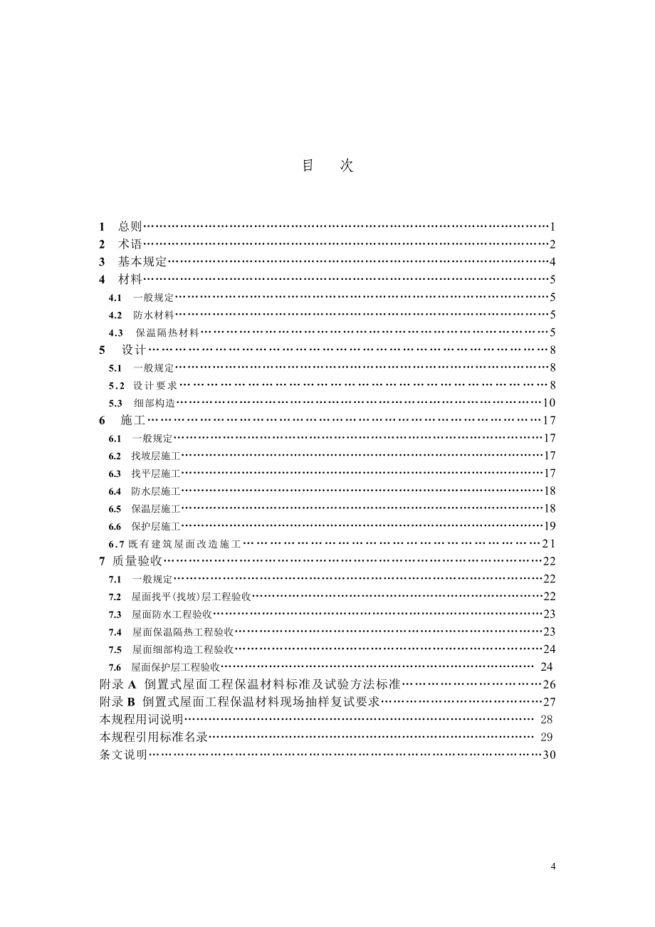 《倒置式屋面工程技术规程》（征求意见稿_第4页