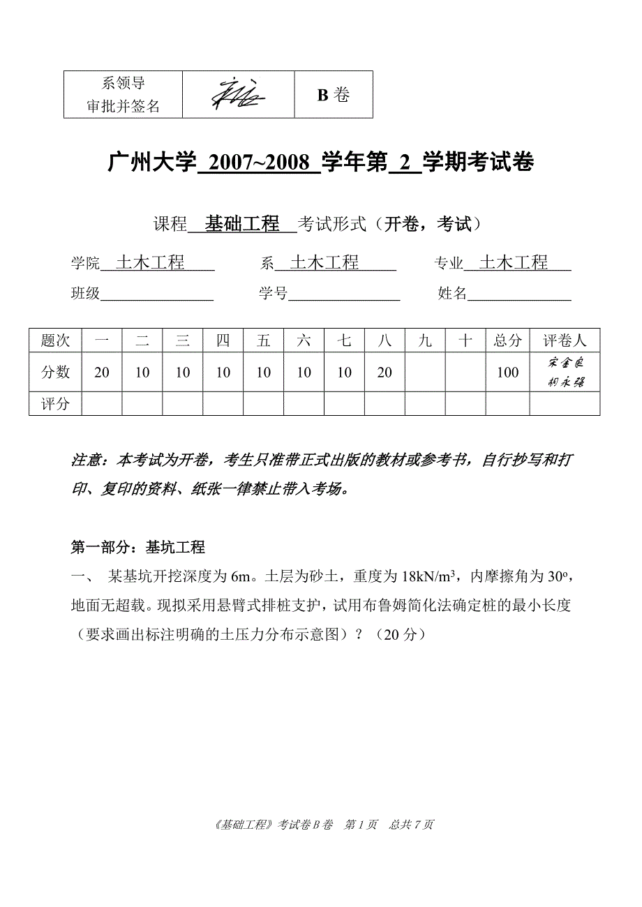 历年基础工程广州大学考试试卷（B卷答案）2_第1页