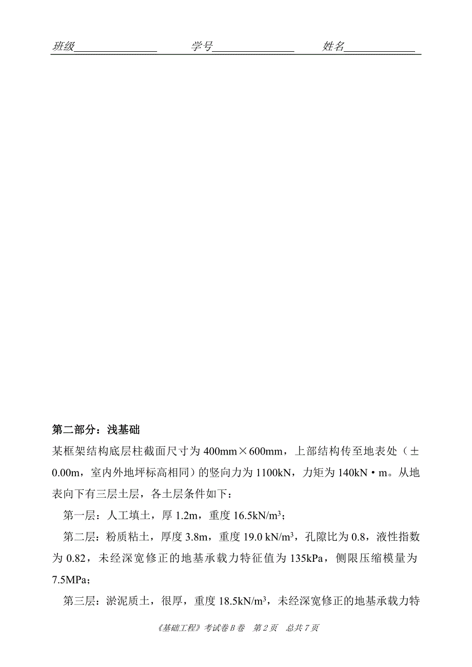 历年基础工程广州大学考试试卷（B卷答案）2_第2页