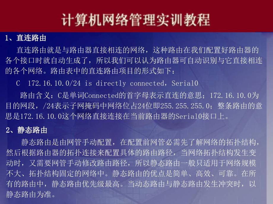 实训十五、静态路由及默认路由的配置_第3页