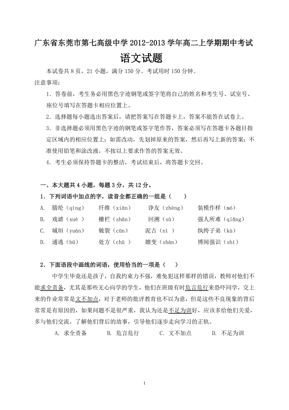 广东省东莞市第七高级中学2012-2013学年高二上学期期中考试语文试题_第1页