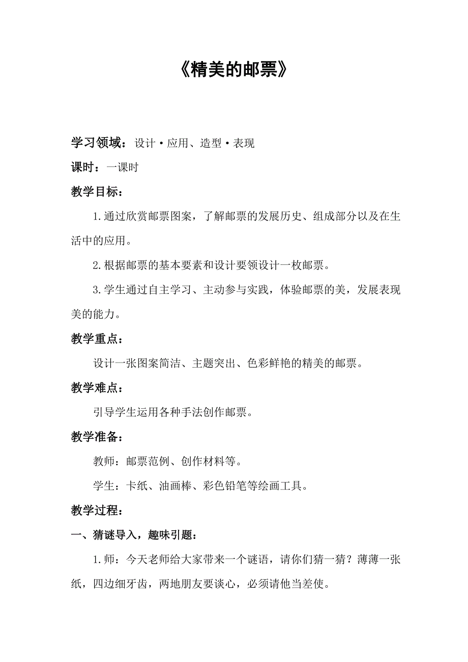 人教版美术四年级上册第17课精美的邮票教案(一)_第1页