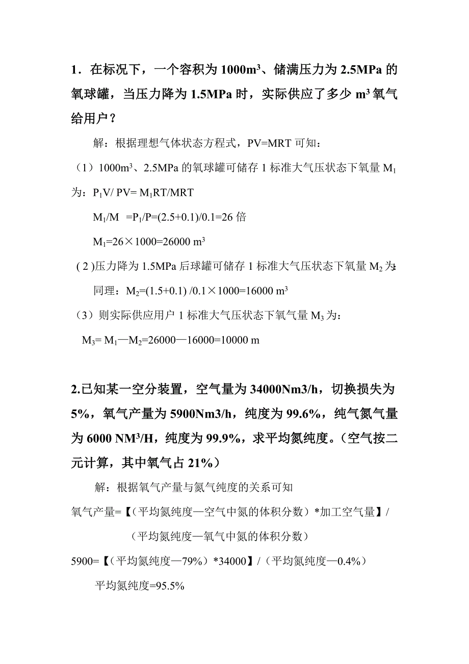 制氧计算题汇总_第1页