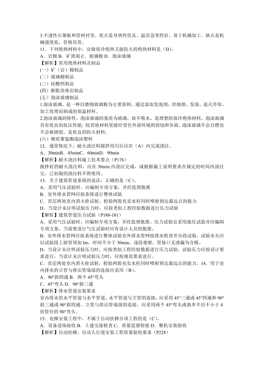 2014年一建机电工程管理与实务考试真题与答案解析 附带教材页码版_第3页