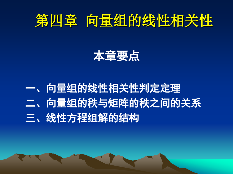 高数第二篇线性代数 第四章向量组的线性相关性_第1页