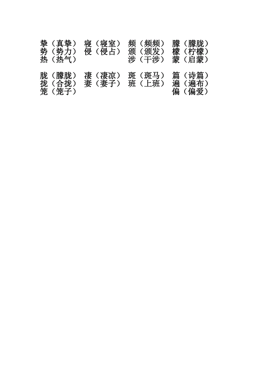 六年级上册一二单元形近字组词_第2页