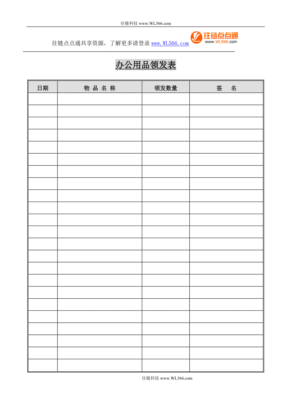 办公用品领发表_第1页