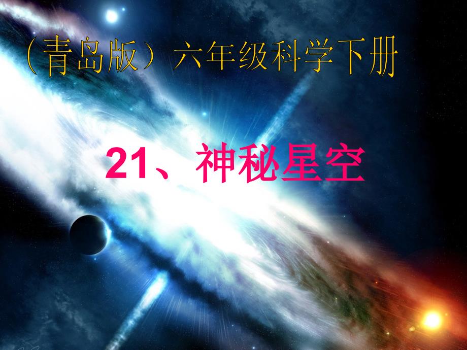 青岛版小学六年级科学下册《神秘星空》_第1页