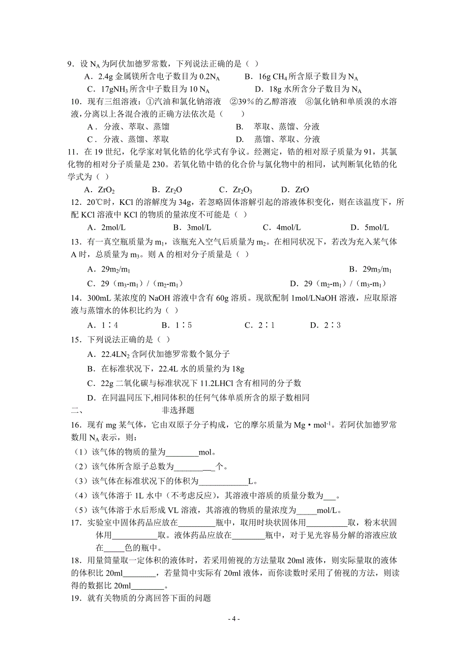 化学必修一第一章知识点及习题(含答案)_第4页