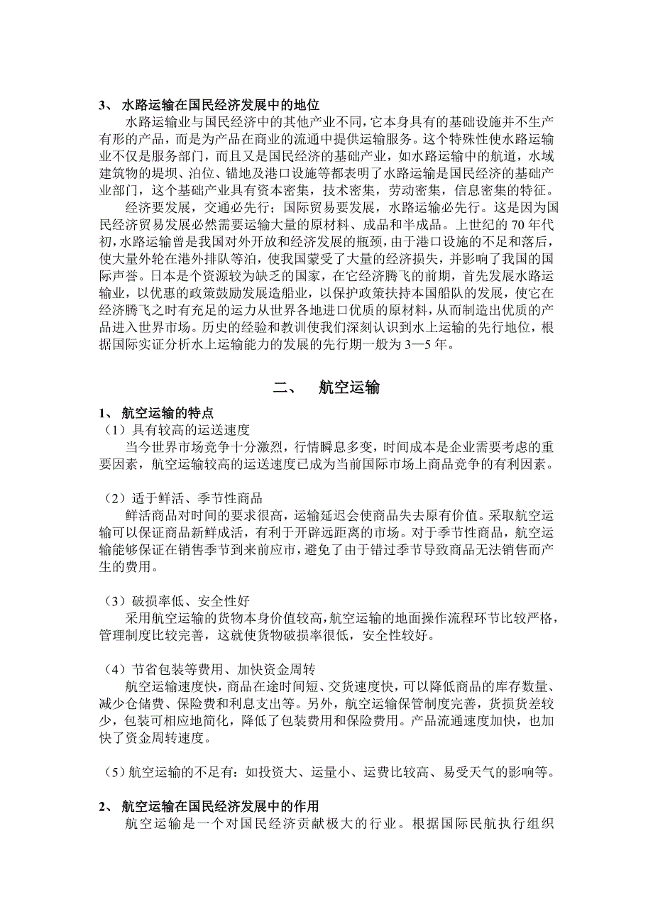 水路运输和航空运输在我国经济发展中的作用和地位_第2页