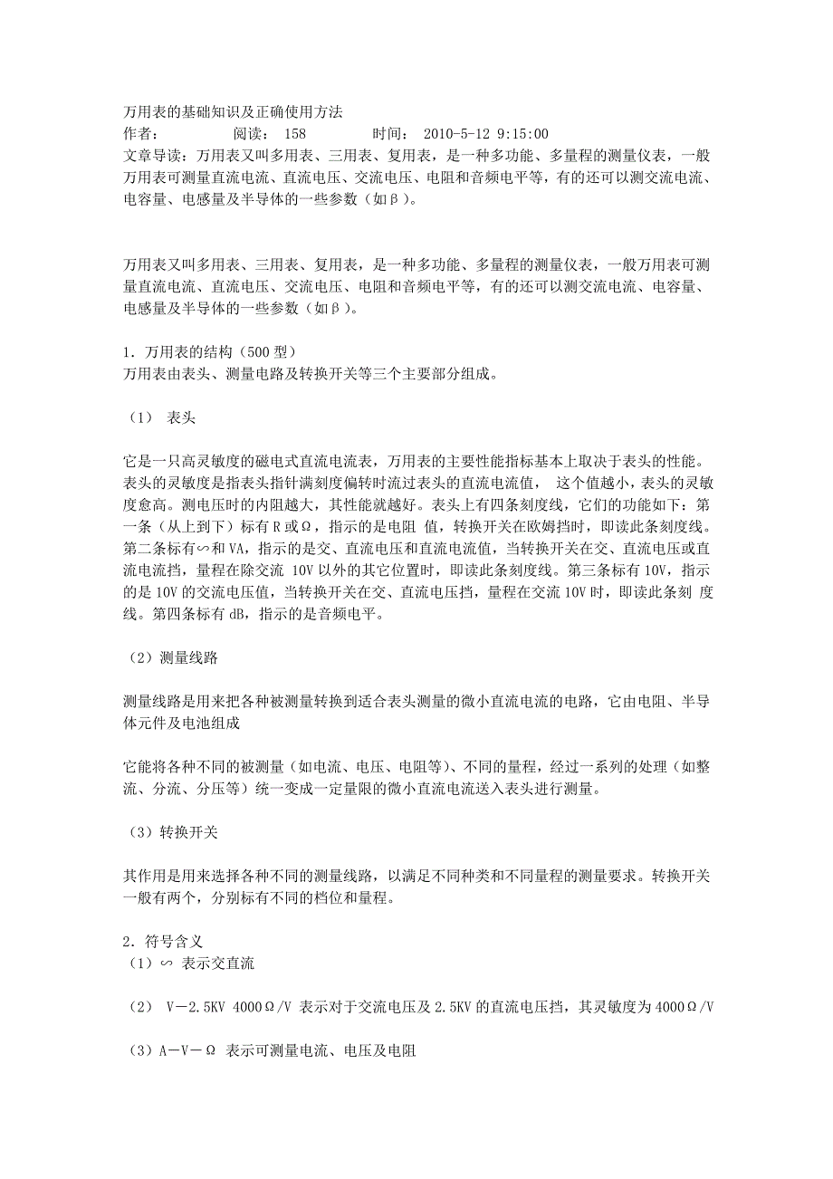 万用表的基础知识及正确使用方法_第1页