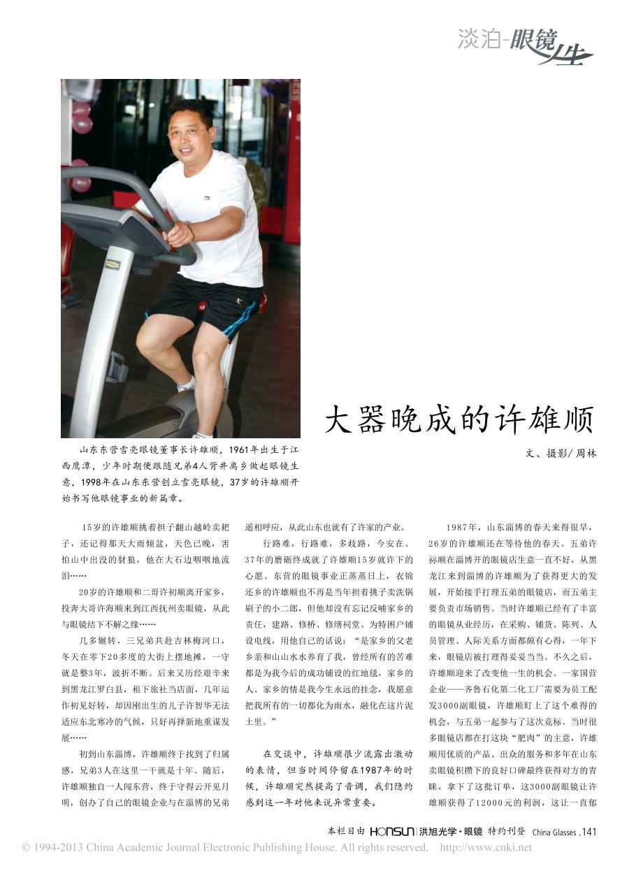 大器晚成的许雄顺_周林_第1页