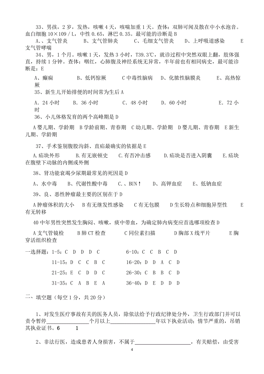 医师入职测试题答案（临床）_第4页