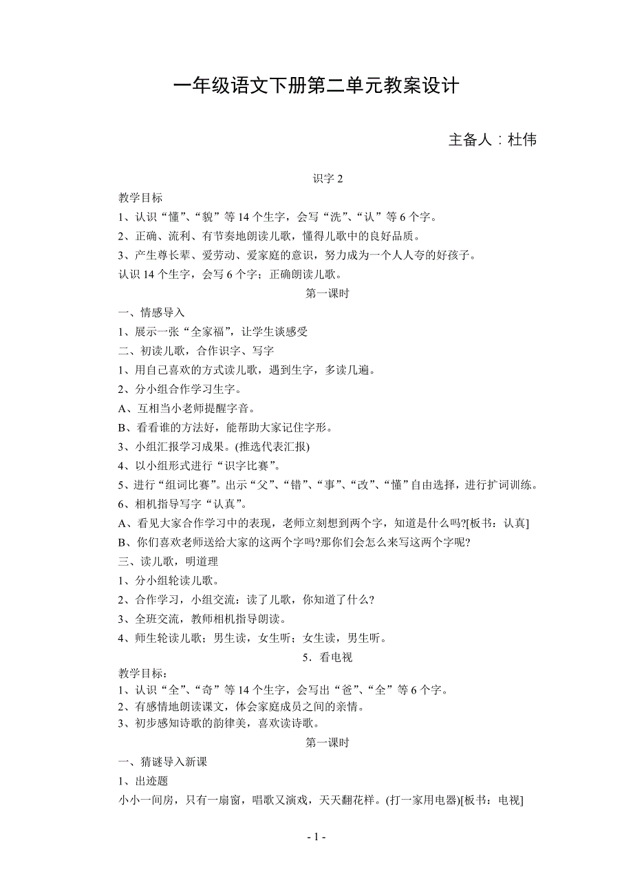 小学一年级语文第二单元备课教案_第1页