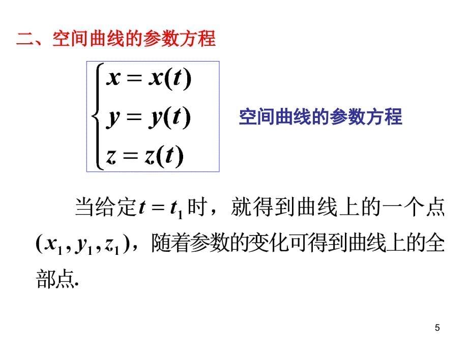 高中数学 7-5(2) 曲面与曲线 周亚非 09年2月12日_第5页