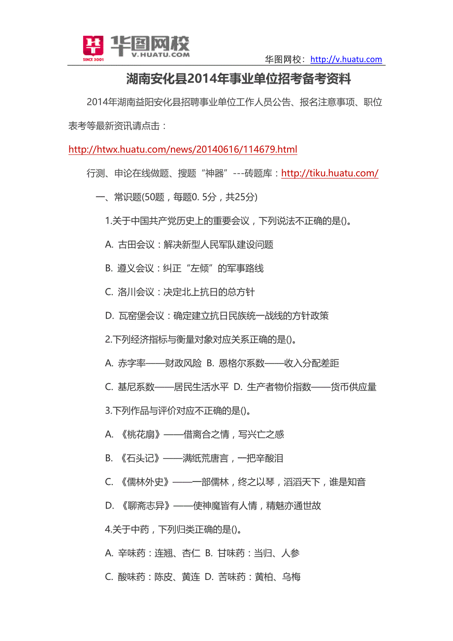 湖南安化县2014年事业单位招考备考资料_第1页