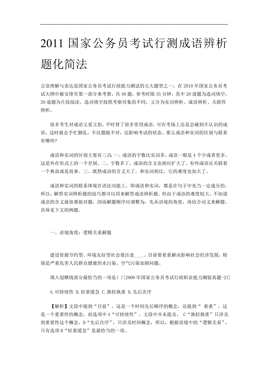 公务员考试言语理解题型全解成语辨析_第1页