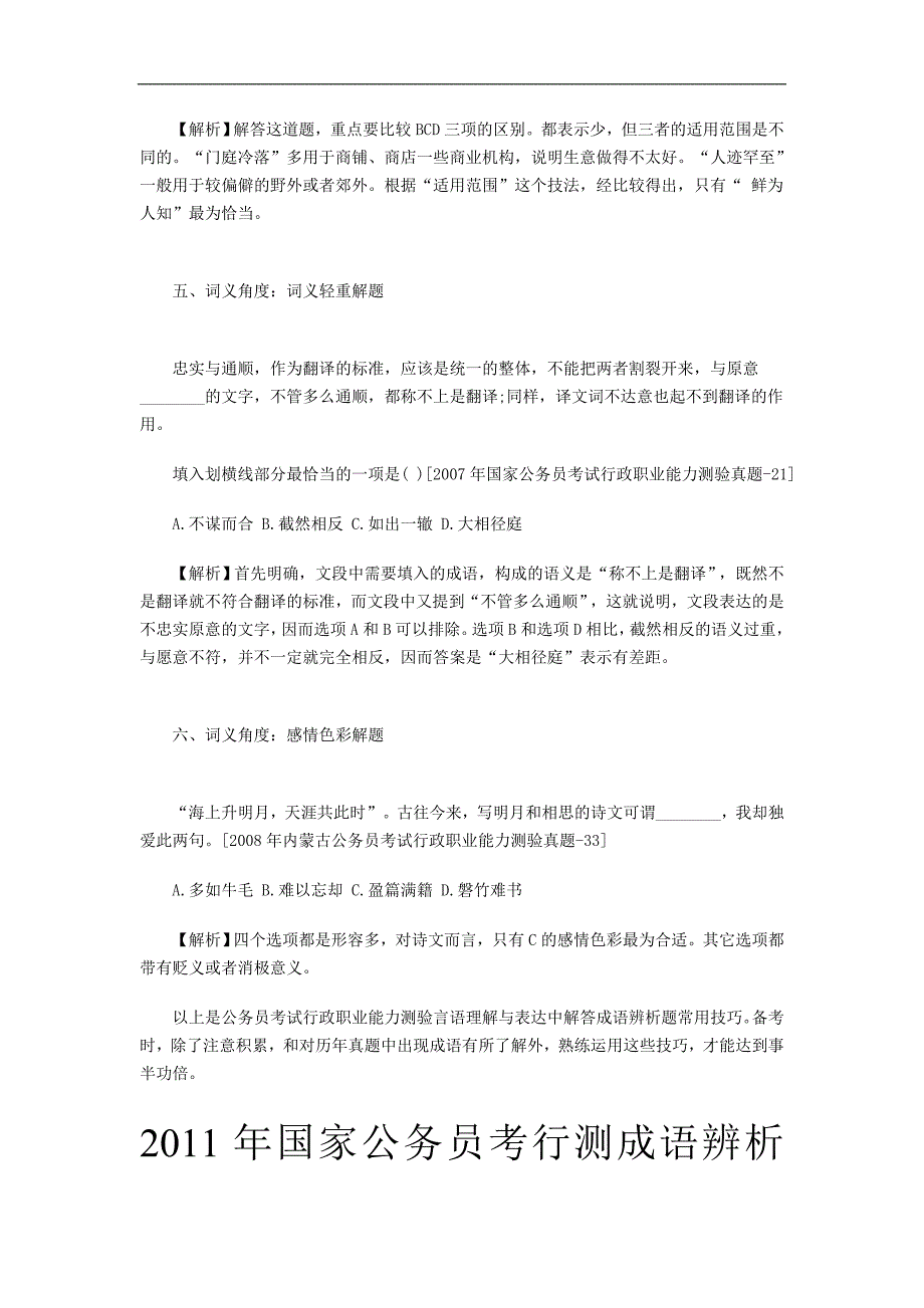 公务员考试言语理解题型全解成语辨析_第3页