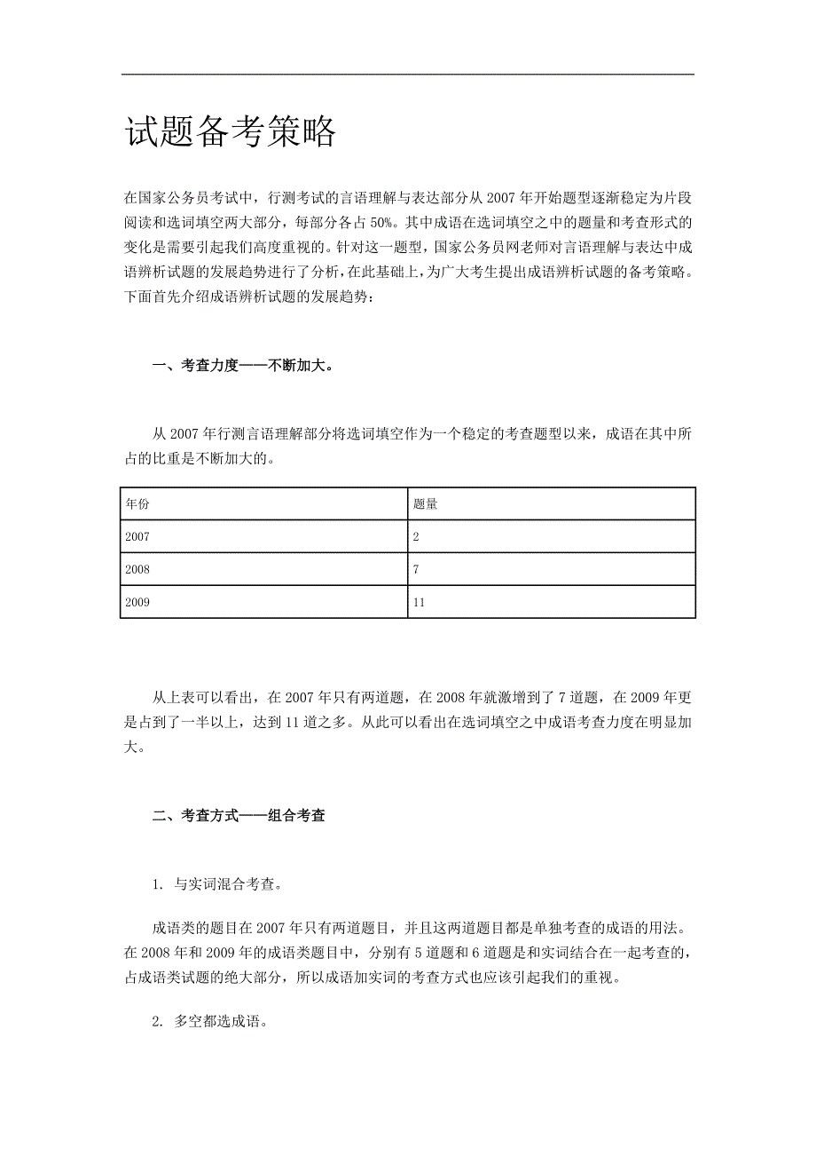 公务员考试言语理解题型全解成语辨析_第4页