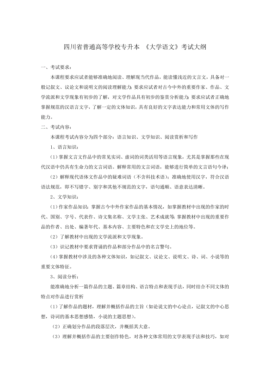 四川省普通高等学校专升本《大学语文》_第1页