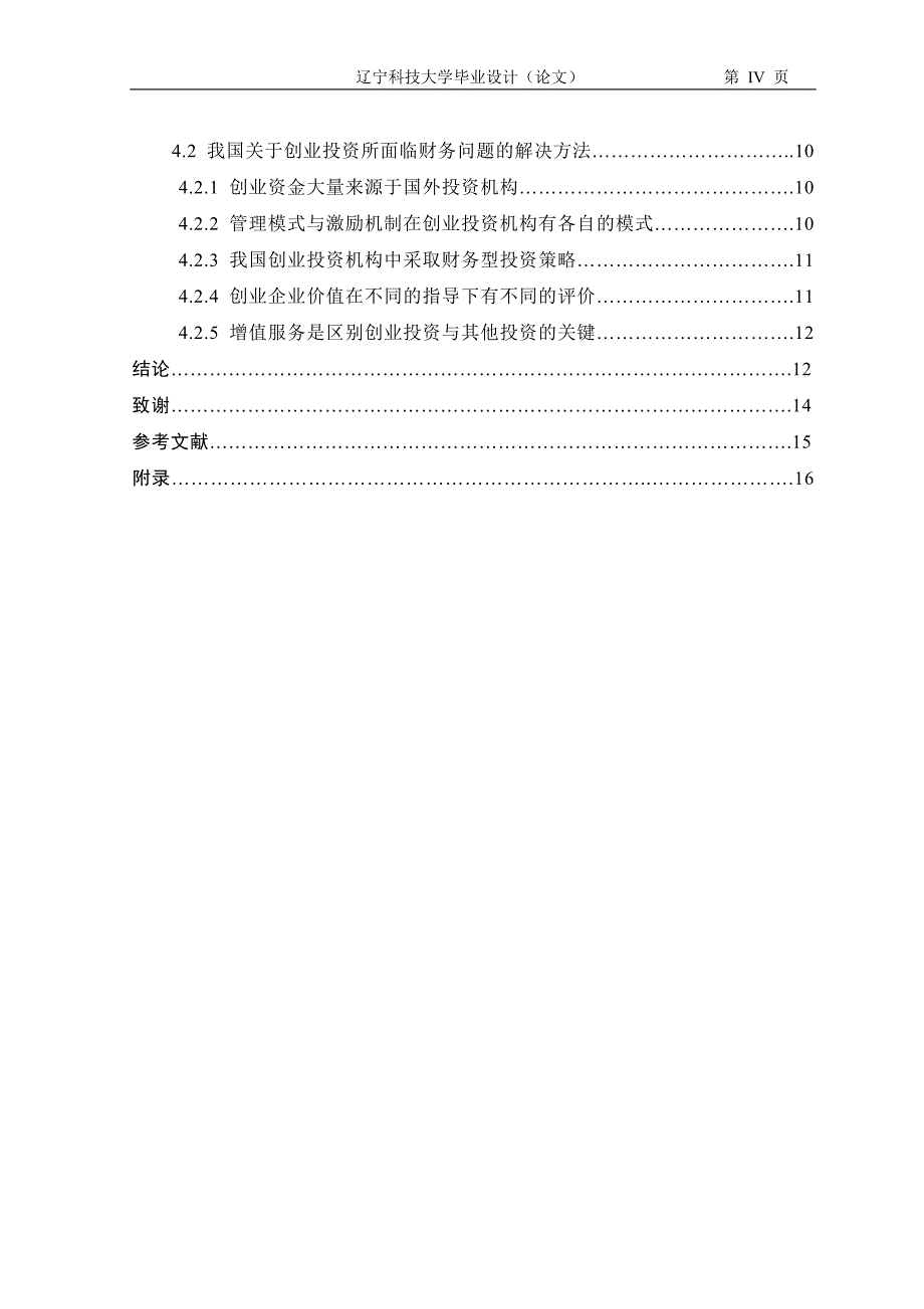 论创业投资在我国所面临的财务问题_第4页