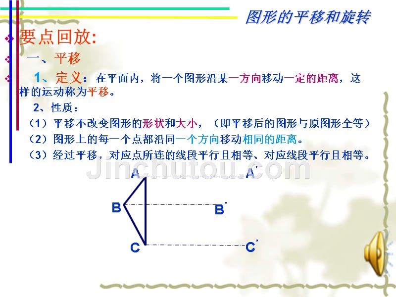 数学：第三章图形的平移与旋转复习课件(北师大版八年级上)14685_第2页