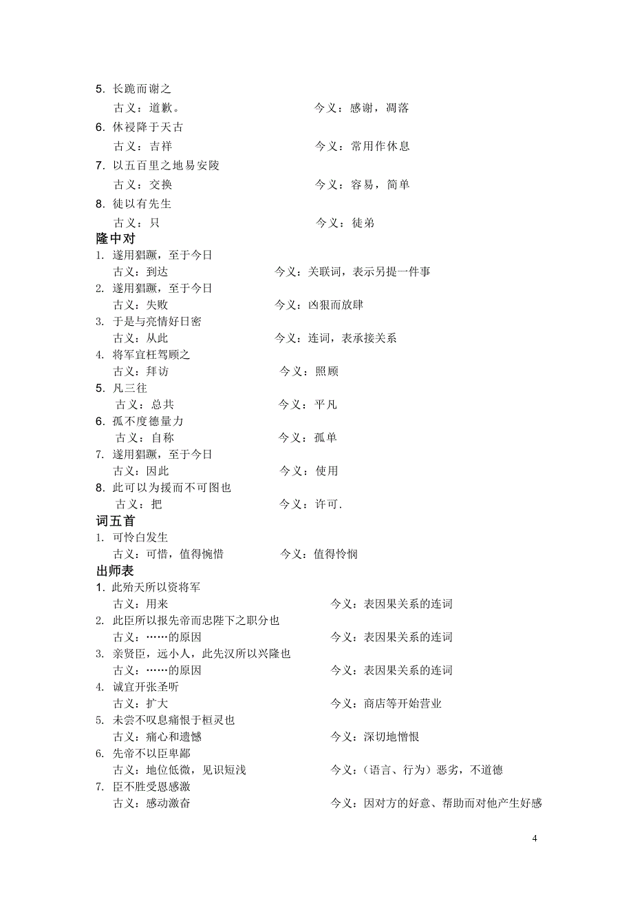 初中语文古文所有古今异义汇总_第4页