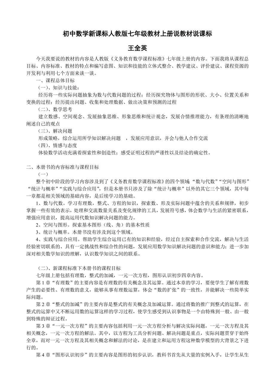 初中数学新课标人教版七年级教材上册说教材23_第1页