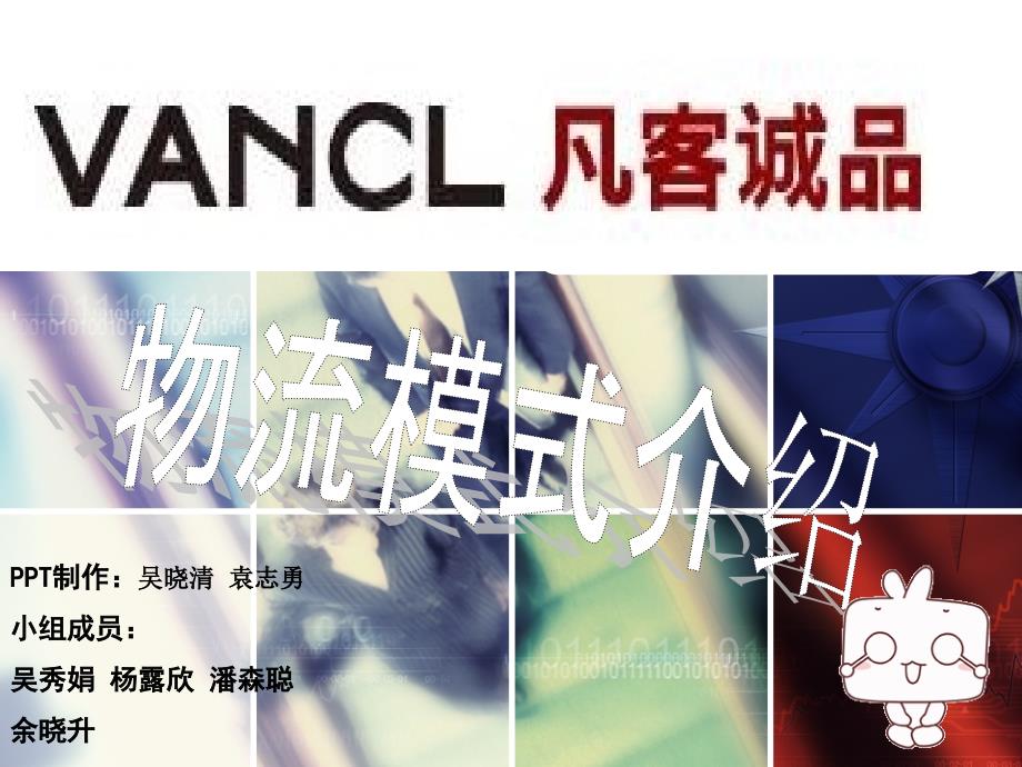 凡客物流模式介绍 12级市场营销房车班_第1页