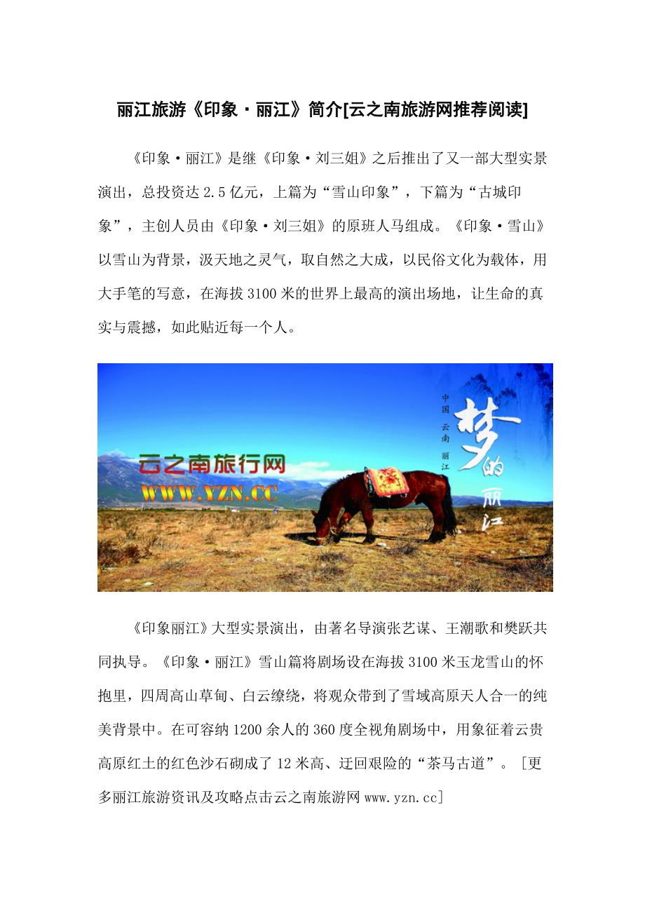 丽江旅游《印象·丽江》简介_第1页