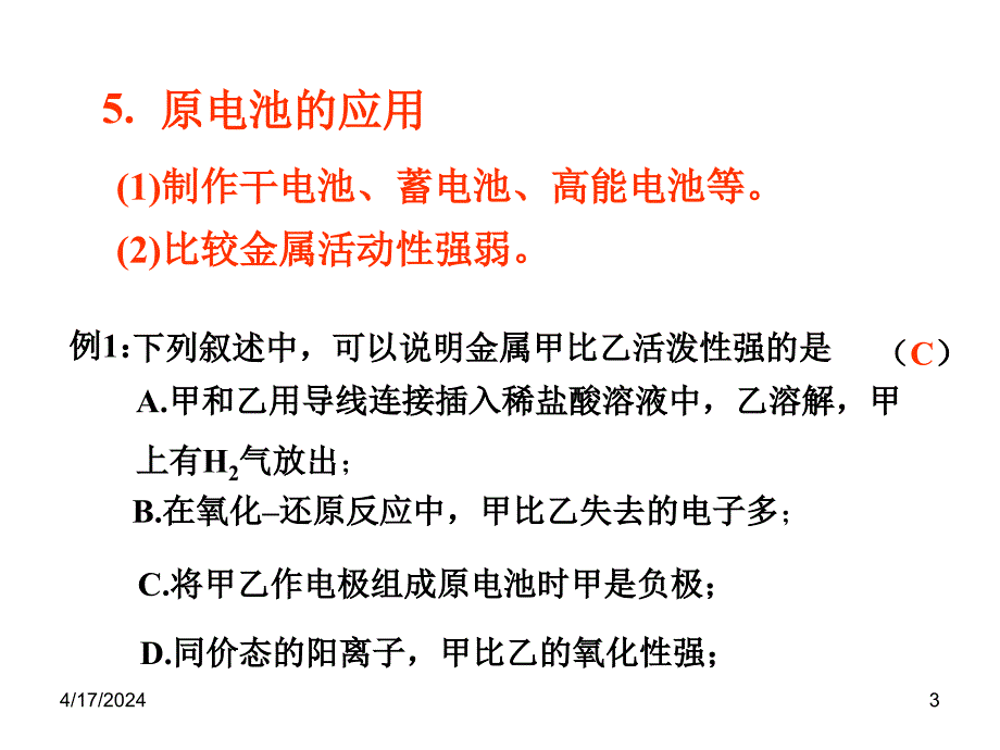 原电池原理的应用(第二课时)_第3页