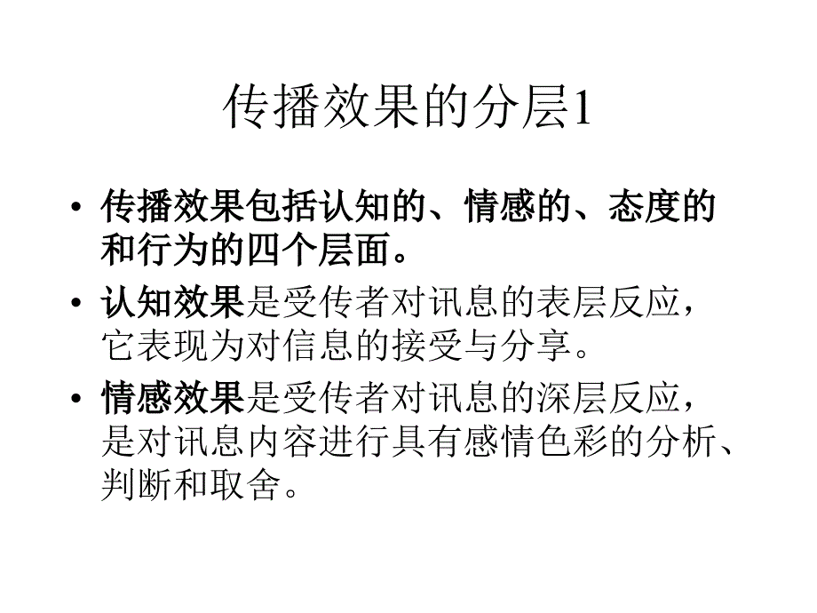 传播效果的概念_第2页