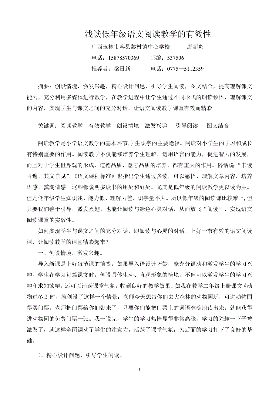 浅谈低年级语文阅读教学的有效性_第1页