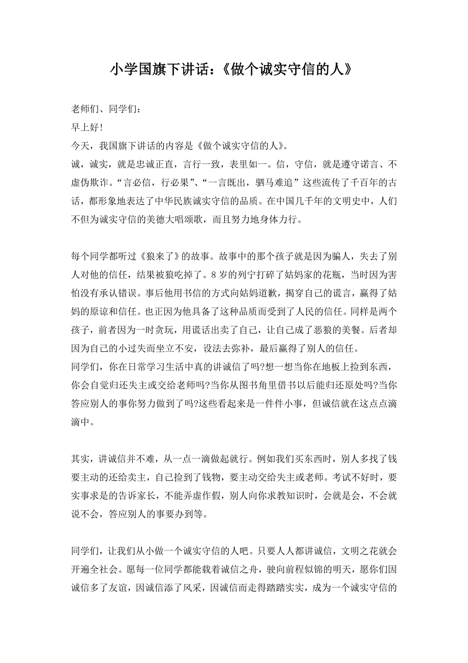 小学国旗下讲话：《做个诚实守信的人》_第1页