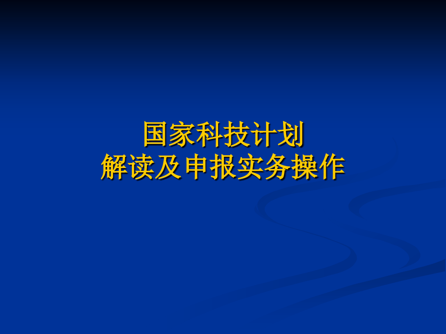 国家技计划解读及申报务实操作(PPT)_第1页